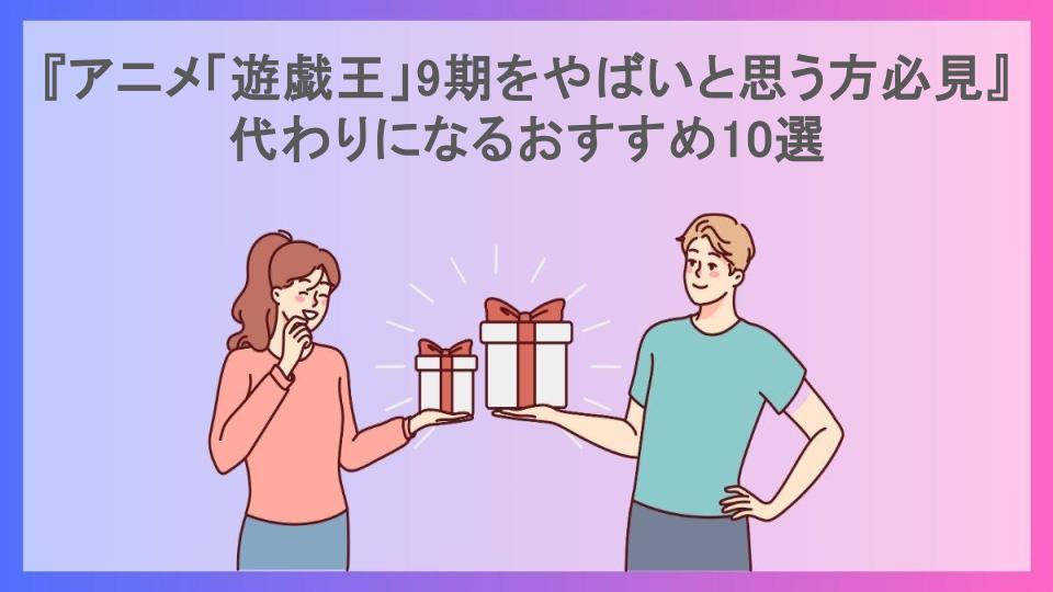 『アニメ「遊戯王」9期をやばいと思う方必見』代わりになるおすすめ10選